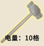 大锤